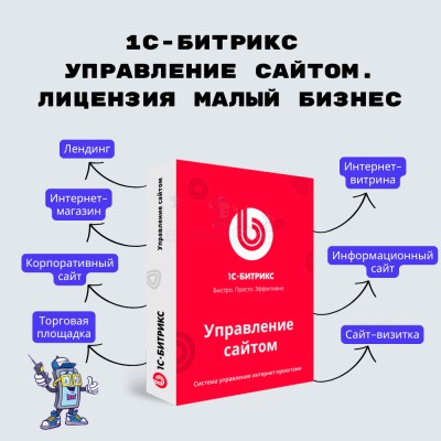 1С-Битрикс: Управление сайтом. Лицензия Малый бизнес - купить в Малой Купте